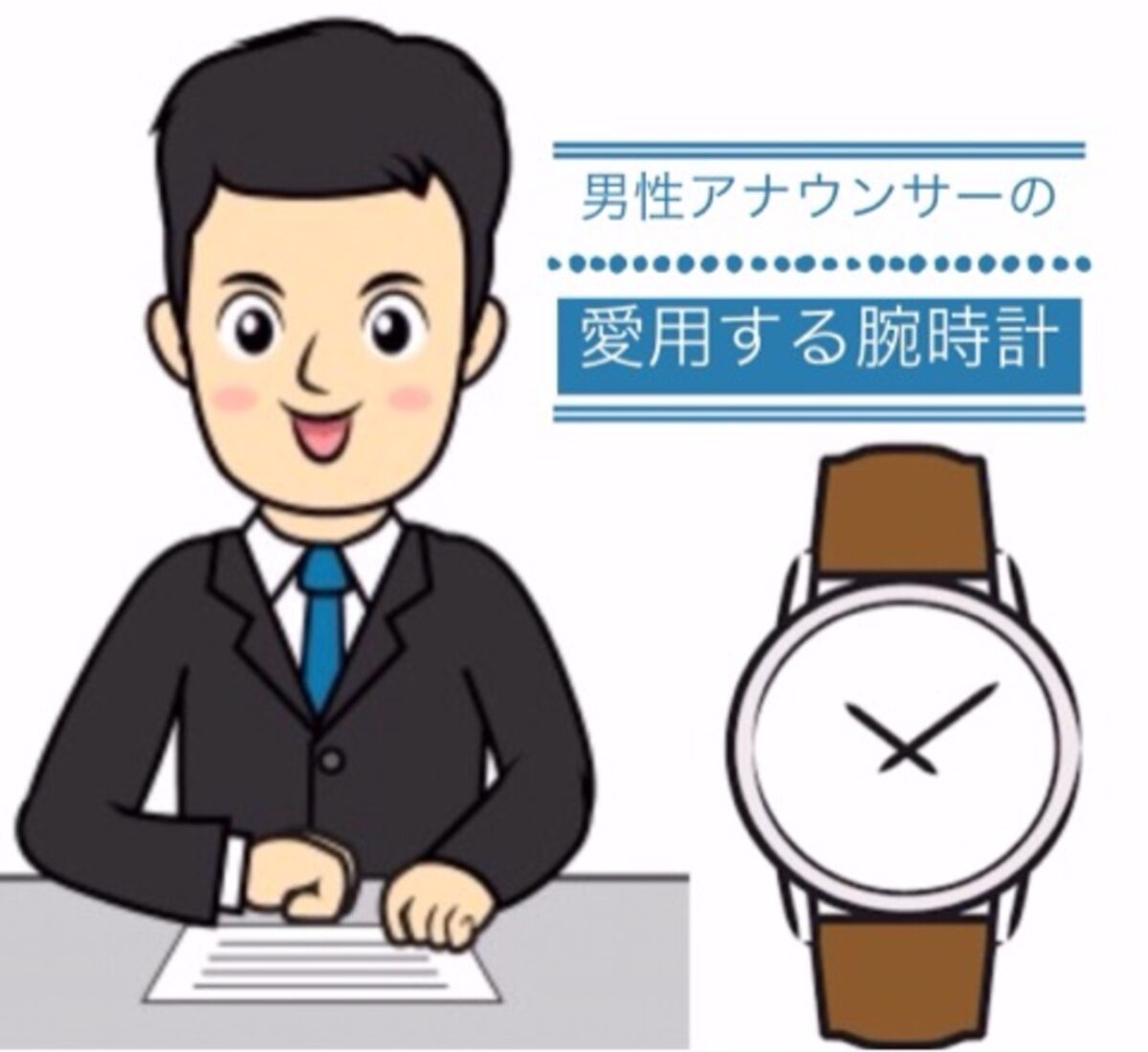 男性アナウンサーが愛用する腕時計１０選 ビジネススタイルの参考に
