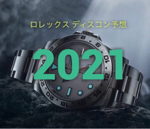 ロレックス2021年のディスコン（廃盤）予想！！値上がり確実 ...