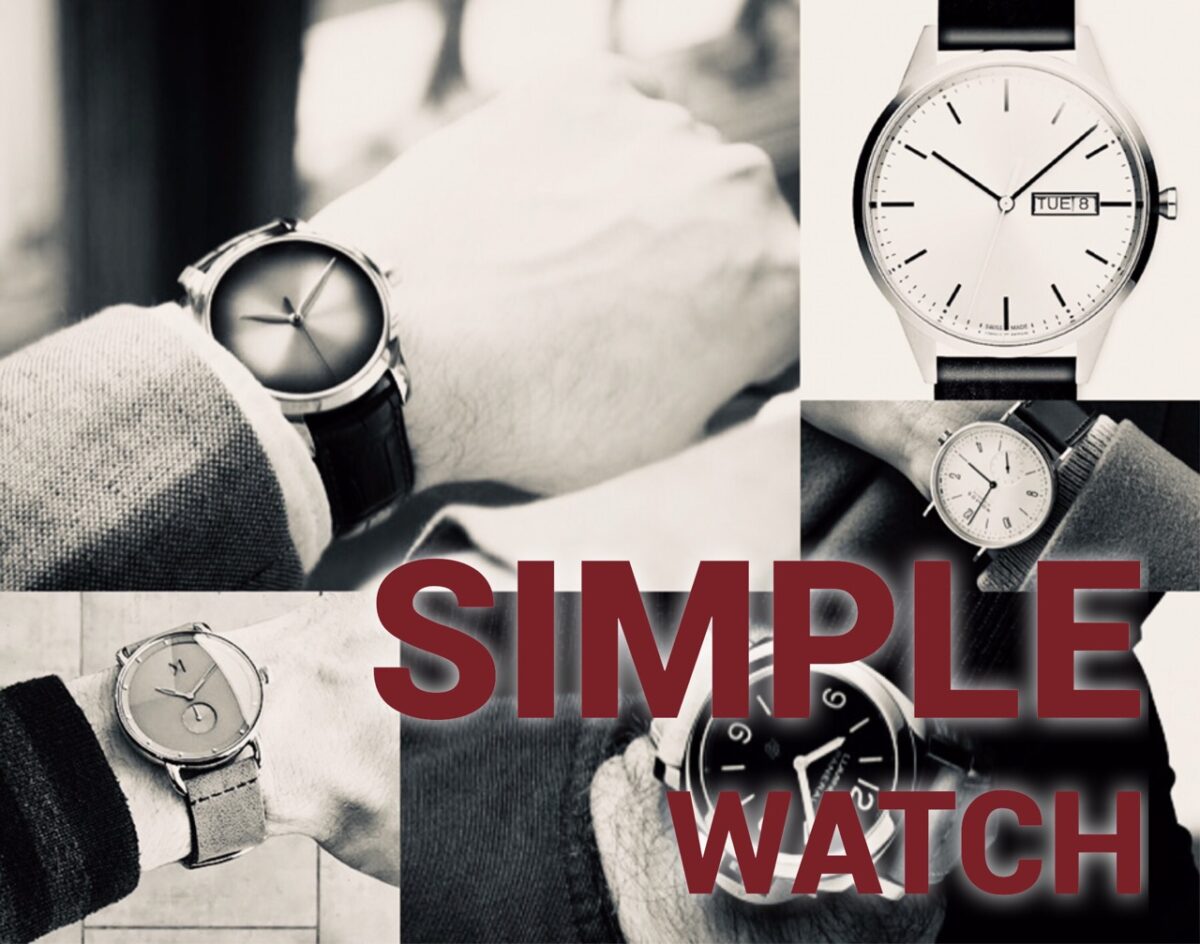 シンプルな腕時計ブランド メンズ編 安いものから高級ブランドまで