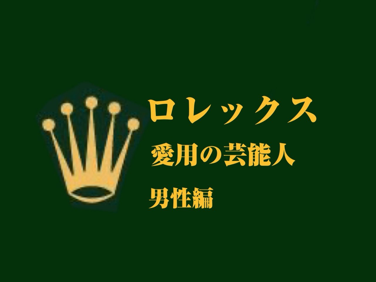 ロレックス　愛用の芸能人、有名人