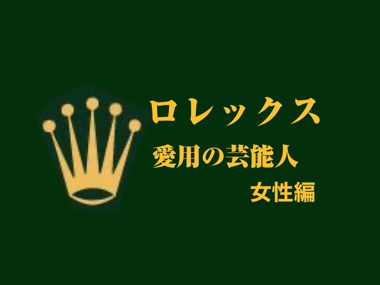 ロレックス　レディース　愛用の芸能人、有名人