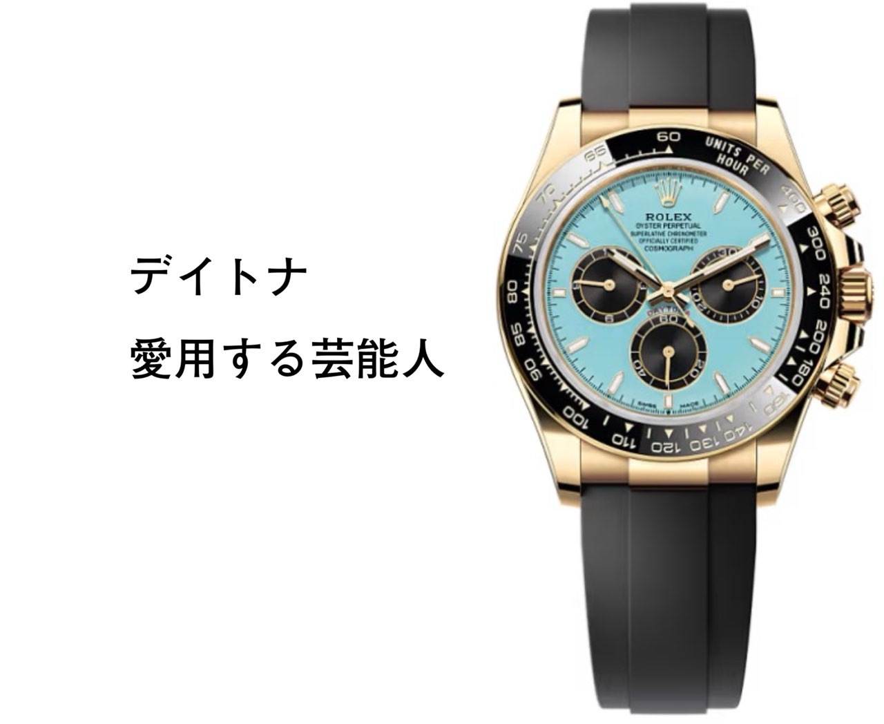 コスモグラフ デイトナ愛用の芸能人、有名人
