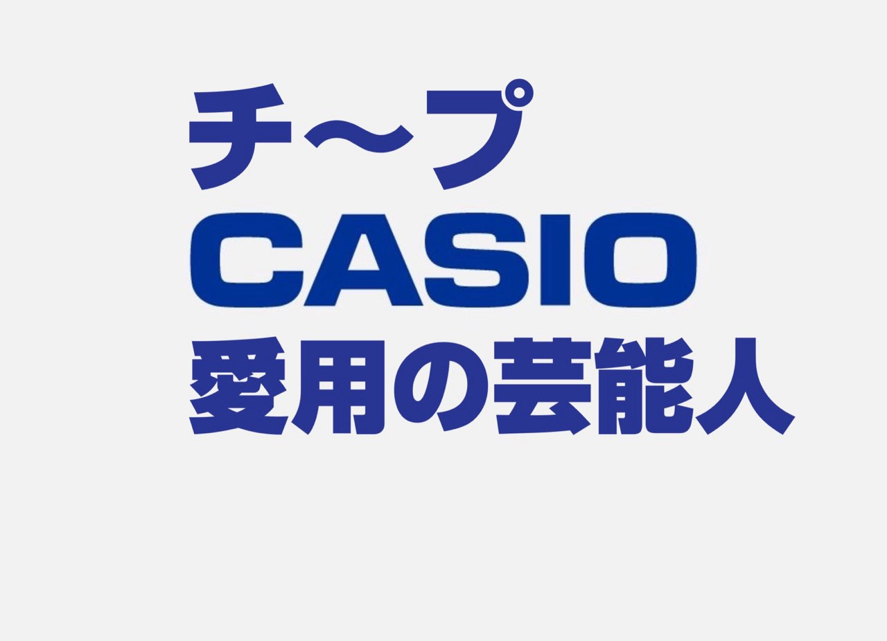 チープカシオ愛用の芸能人、有名人