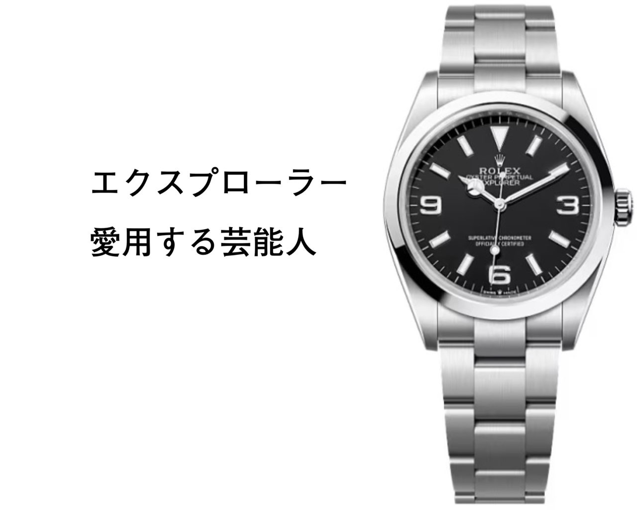 エクスプローラー1 、2愛用の芸能人、有名人