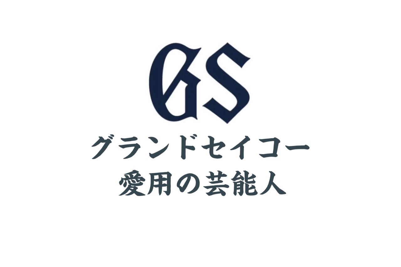 グランドセイコー愛用の芸能人、有名人